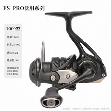 FS PRO 泛用紡車輪, FS系列1000型微物遠投紡車輪, FS系列1000型微物遠投紡車輪