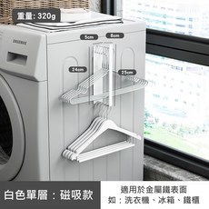 磁吸式衣架收納架 免釘免鑽 牆面置物架 適用洗衣機冰箱 白色單層, 1個, 白色－單層, 白色