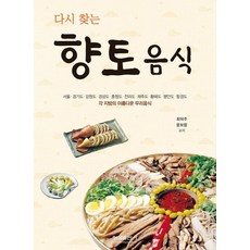 다시 찾는 향토음식:서울 경기도 강원도 경상도 충청도 전라도 제주도 황해도 평안도 함경도, 형설출판사, 최덕주윤보람