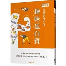 【樂辰書店】趣味蛋白質：從蛋白質的作用到每日需求量 認識減重、肌力及健康絕不可缺的「蛋白質」！ 晨星出版
