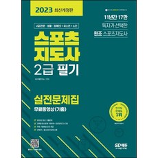 2023 스포츠지도사 2급 필기 실전문제집+무료동영상(기출), 시대고시기획, SD기획연구소