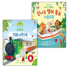 우리 아기 오감발달 칙칙폭폭 기차 사운드북+신나는 영어 동요 사운드북 세트