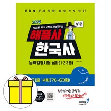 시대고시기획 2026 해품사 한국사능력검정시험 심화 최신기출책