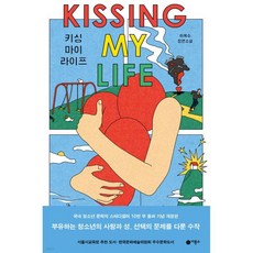 키싱 마이 라이프 kissing my life