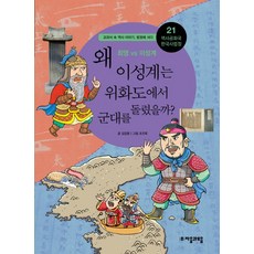 jamobook 歷史共和國 韓國史法庭 21： 為何李成桂要讓軍隊從威化島回師?, 單系列