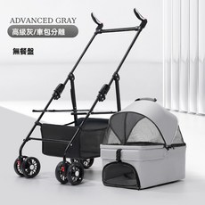 寵物推車｜分離式設計｜便攜摺疊｜適用中小型犬貓, 1個, 灰色-無餐盤