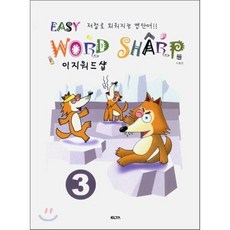 EASY WORD SHARP 이지 워드 샵 3 : 저절로 외워지는 영단어, ELTA, ELTA-이지 워드 샵 초등