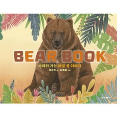 베어북(Bear Book): 사라져 가는 야생 곰 이야기 : (생태북 시리즈), 없음, 상세 설명 참조