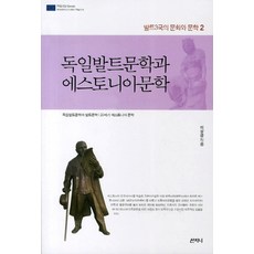 Sanzini Book 德國波羅的海文學與愛沙尼亞文學：德國波羅的海文學與波羅的海文學 20世紀愛沙尼亞文學, 李相金 著