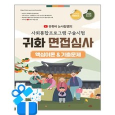 [종이향기] 2026 유튜버 눈사람쌤의 사회통합프로그램 구술시험&귀화 면접심사 핵심이론&기출문제 /마스크제공, 최지은