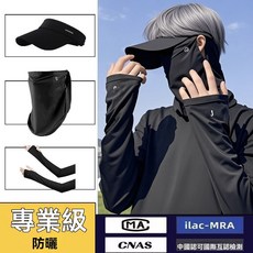 防曬面罩男款，防紫外線遮全臉護頸一體，騎行登山冰袖防曬帽套裝，戶外運動防曬必備