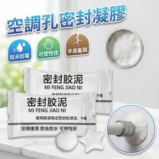 空調孔密封膠泥 防水填縫修補泥, 1個