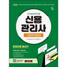 [시대고시기획] 2026 시대에듀 신용관리사 기출문제해설 한권으로 끝내기 [개정판7판] : 최근 4개년(2022년~2025년) 기출문제 + 중요 이론을 반영한 꼼꼼한 해설 + 완벽, 상세 설명 참조