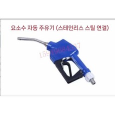 주유건 요소수 주입기 충전 정량 주유소 기름 노즐 주유기부품 급유기