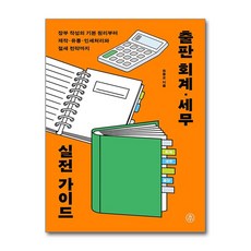 출판 회계세무 실전 가이드 (GROW BOOK 그로우북) 사유인문 책