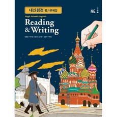 고등학교 평가문제집 고등 영어 독해와 작문 Reading & Writing (능률 양현권) (26년 고3/ 15개정), 영어영역, 고등학생
