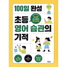 100일 완성 초등 영어 습관의 기적