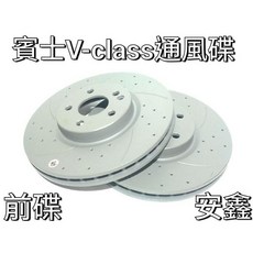 賓士V-class通風碟盤VITO劃線碟V250劃線通風碟盤，提升煞車性能，安全耐用, 1個, 共用後碟盤