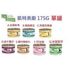 狗班長(出清 超商可48罐) 凱特鮮廚/凱特美廚 無穀主食貓罐 - 170g, 1個, F.瘋狂野生鮭 170G