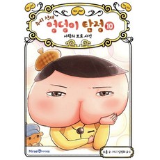 추리 천재 엉덩이 탐정 10 : 사랑의 포로 사건, 미래엔아이세움, 트롤 글그림/김정화 역