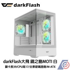 星鋐國際darkFlash 鏡之島MOTI 白 顯卡長39/CPU高17/全景玻璃透側/M-ATX