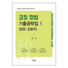 새흐름 코칭 형법 기출공략집 1 [법원·검찰직] (마스크제공)