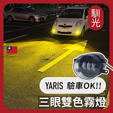 REINDIO Yaris 三眼雙色LED霧燈, 三眼雙色霧燈(白光+黃金光) 2個