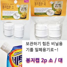 봉지캡 2p 소/대 비닐봉지 밀봉 / 리필 캡 / 봉지보관캡, 봉지캡 소, 1개