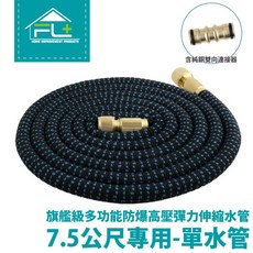 旗艦級高壓彈力伸縮水管系列 園藝水槍 強力水管 澆花水槍 灑水槍 防爆高壓伸縮水管, 1個, 7.5米-單水管+延長連接器