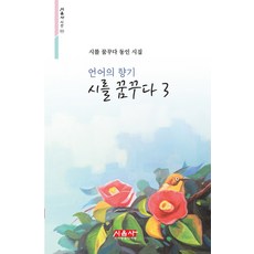 語言的香氣 夢想著詩 3：夢想著詩 同人詩集, 愛詩愛樂(詩音社)
