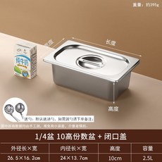 不鏽鋼份數盆帶蓋 - 調理盆/長方形食物盆/快餐車盒/奶茶果醬盒, 1/4×H10cm盆【帶閉口蓋】, 1個