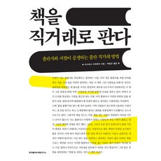책을 직거래로 판다:출판사와 서점이 공생하는 출판 직거래 방법, 한국출판마케팅연구소, 이시바시 다케후미 저/백원근 역