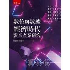 五南書本熊 數位與數據經濟時代影音產業研究 9786263178373