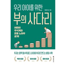 우리 아이를 위한 부의 사다리, 이영빈 저, 이레미디어