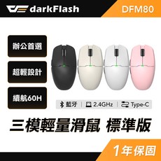darkFlash DFM80 三模輕量滑鼠 標準版, 奶咖色, DFM80-MT
