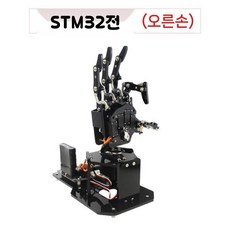 다관절 로봇 손가락 코딩 프로그래밍 키트코딩 AI, 3. STM32(오른)
