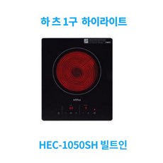 하츠 HEC-1050SH 하일라이트1구 빌트인전기쿡탑ki
