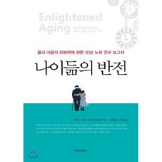 나이듦의 반전 : 몸과 마음의 회복력에 관한 30년 노화 연구 보고서, 에릭 B. 라슨,조안 데클레어 저/김혜성,김명 역, 파라사이언스