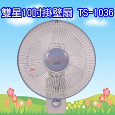 雙星10吋壁掛扇，壁掛設計，多段風速調整，靜音運轉，居家必備, TS-1036