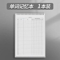 活頁單字本 艾賓浩斯記憶曲線 英文單字記憶本 背單字本, 1個, 單詞本（60張B5） 1本