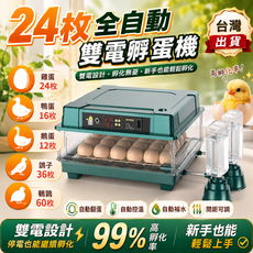 免運！台灣出貨 全自動智能孵蛋器 智能孵蛋器 全自動雙電壓孵蛋機 高孵化率 新手易上手 自動翻蛋/補水 多種類蛋適用 智能控溫保濕, 1個