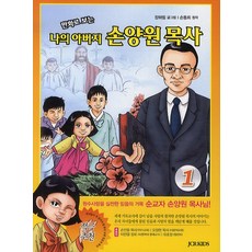 만화로 보는나의 아버지 손양원 목사 1, 장하림, JCR KIDS