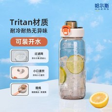 哈爾斯運動水杯 Tritan大容量 學生專用便攜塑料水壺, 650ml白色（加厚杯身 帶濾網）, 1個
