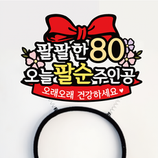 써봄 팔팔한80 팔순 오늘주인공 머리띠토퍼, 1개