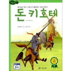효리원 돈키호테 (논리논술대비 세계명작 고학년 시리즈 13), 단품