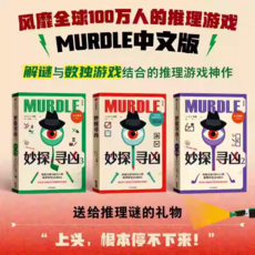 MURDLE 妙探尋凶 推理遊戲 中文版, 妙探尋兇2