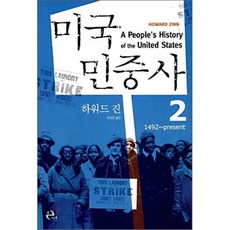 미국민중사 2, 하워드 진 저/유강은 역, 이후