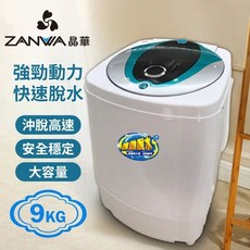 ZANWA晶華 高速脫水機 9KG 大容量 衣物脫水機, 9公斤塑鋼內槽