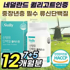 류신 산양유 분리유청 단백질 정 알약 형태 중년 노인 씹어먹는 프로틴 분리 유당 단백 질 루신 뉴신 타블렛 필수 아미노산 BCAA bacc 칼슘 엠비피 MBP 어르신 부모님 추천, 12개, 30정