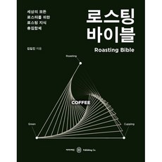로스팅 바이블:세상의 모든 로스터를 위한 로스팅 지식 총집합체, 김길진, 아이비라인